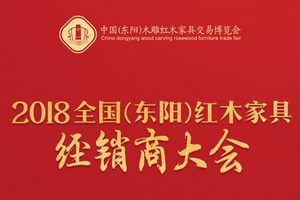 2018全國（東陽）紅木家具經(jīng)銷商大會x米蘭設(shè)計趨勢發(fā)布圓滿舉行