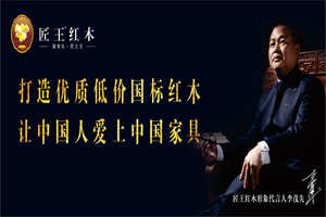 匠王紅木掀開紅木家具工業(yè)化生產(chǎn)新篇章