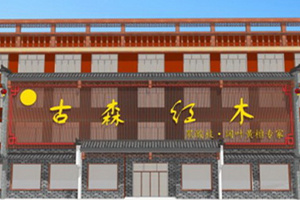 古森紅木：專業(yè)黑酸枝，專注好品質(zhì)