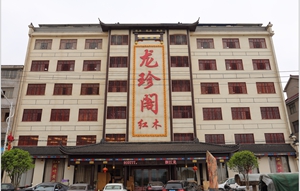 龍珍閣紅木厚積薄發(fā)，成為闊葉黃檀典范品牌