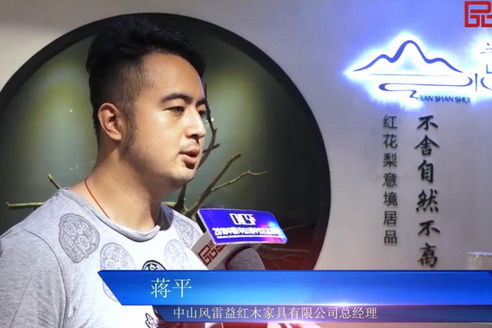 風(fēng)雷益紅木——2018中國(guó)（中山）新中式紅木家具展推薦企業(yè)