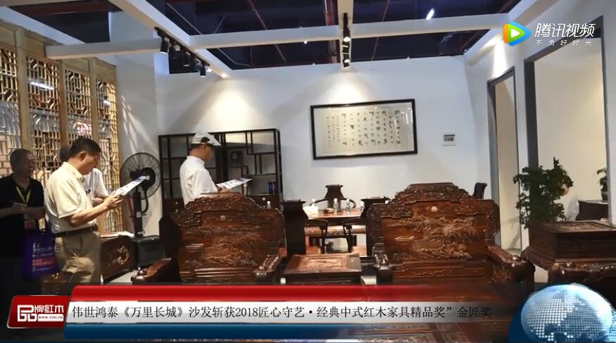 2018新中式紅木家具展獲獎(jiǎng)企業(yè)——偉世鴻泰