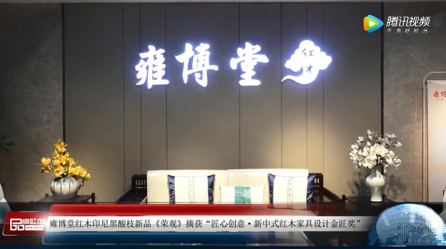 2018新中式紅木家具展獲獎(jiǎng)企業(yè)——雍博堂紅木