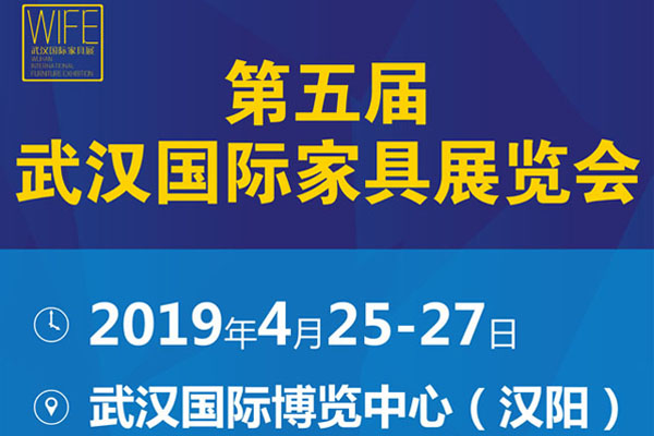 第五屆武漢國(guó)際家具展覽會(huì)