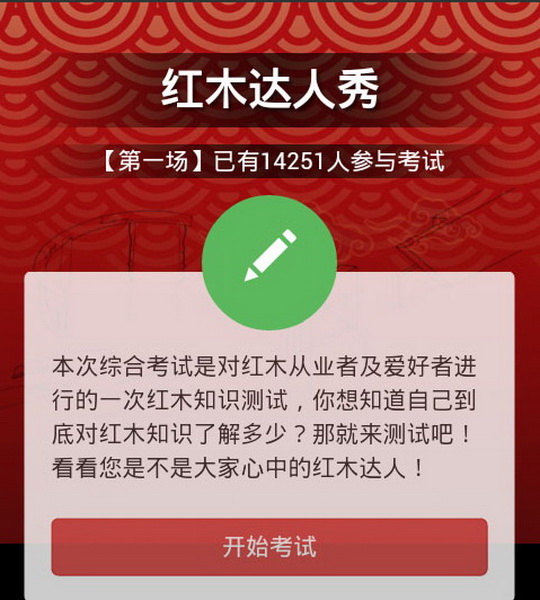 “紅木達人秀”微活動進入頁面 “紅木達人秀”微活動進入頁面