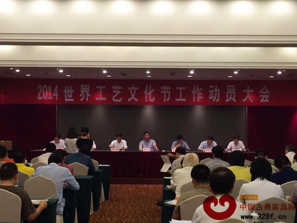 2014世界工藝文化節(jié)工作動(dòng)員大會(huì)現(xiàn)場(chǎng) 2014世界工藝文化節(jié)工作動(dòng)員大會(huì)現(xiàn)場(chǎng)
