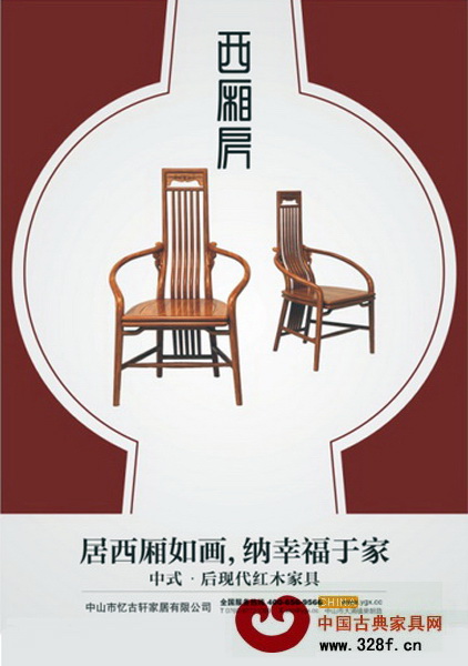 “西廂房”中式后現(xiàn)代紅木家具以獨特的美感、全新的概念對現(xiàn)代家居生活再次實現(xiàn)升級 “西廂房”中式后現(xiàn)代紅木家具以獨特的美感、全新的概念對現(xiàn)代家居生活再次實現(xiàn)升級