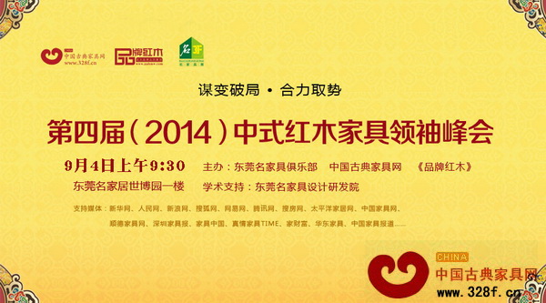 2014中式紅木家具領(lǐng)袖峰會聚焦傳統(tǒng)紅木家具企業(yè)與現(xiàn)代家具企業(yè)的拉鋸 2014中式紅木家具領(lǐng)袖峰會聚焦傳統(tǒng)紅木家具企業(yè)與現(xiàn)代家具企業(yè)的拉鋸