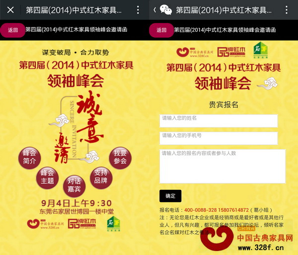 2014中式紅木家具領(lǐng)袖峰會嘗試微信邀請函 2014中式紅木家具領(lǐng)袖峰會嘗試微信邀請函
