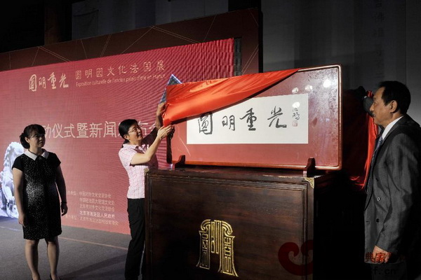 圓明園“圓明重光”巴黎文化展在京啟動 圓明園“圓明重光”巴黎文化展在京啟動