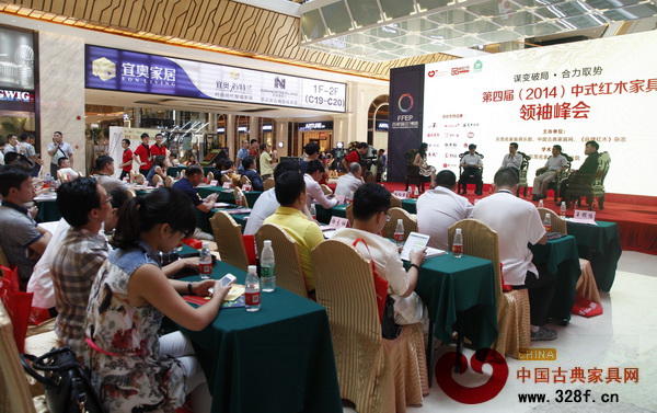 東成紅木作為特邀嘉賓出席第四屆(2014)中式紅木家具領袖峰會 東成紅木作為特邀嘉賓出席第四屆(2014)中式紅木家具領袖峰會