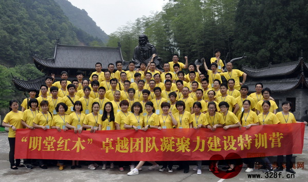 明堂紅木“卓越團隊凝聚力訓練營”在武義牛頭山舉行 明堂紅木“卓越團隊凝聚力訓練營”在武義牛頭山舉行