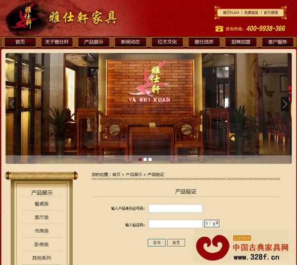 雅仕軒紅木官方網(wǎng)站產(chǎn)品驗(yàn)證界面 雅仕軒紅木官方網(wǎng)站產(chǎn)品驗(yàn)證界面