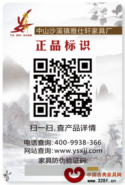 雅仕軒紅木雙重防偽系統(tǒng)標(biāo)簽 雅仕軒紅木雙重防偽系統(tǒng)標(biāo)簽