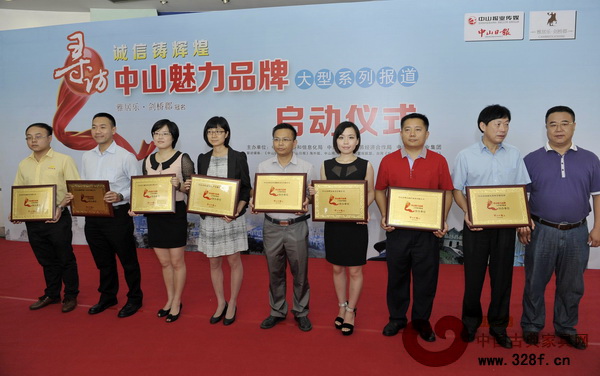 鴻發(fā)家具(左四)作為中山魅力品牌系列活動(dòng)的協(xié)辦單位接受授牌 鴻發(fā)家具(左四)作為中山魅力品牌系列活動(dòng)的協(xié)辦單位接受授牌