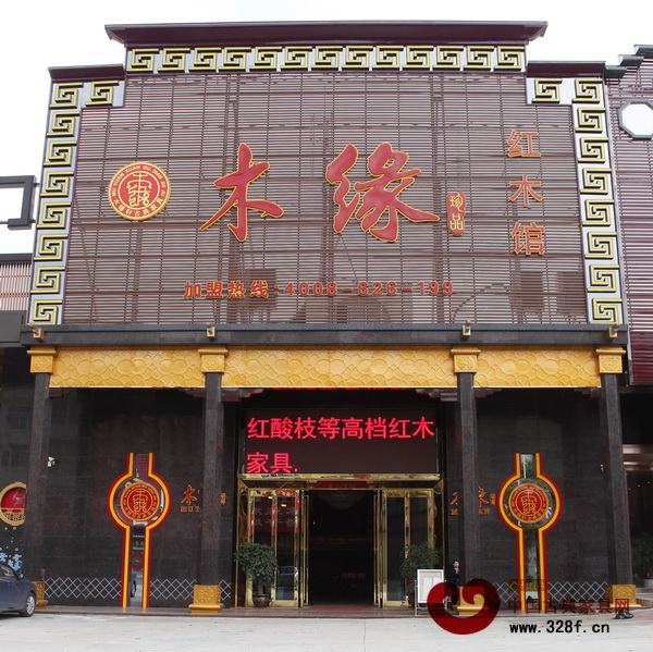 木緣紅木館 木緣紅木館