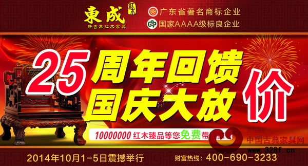 東成紅木將于國慶期間舉行“25周年回饋,國慶大放價(jià)”大型活動 東成紅木將于國慶期間舉行“25周年回饋,國慶大放價(jià)”大型活動