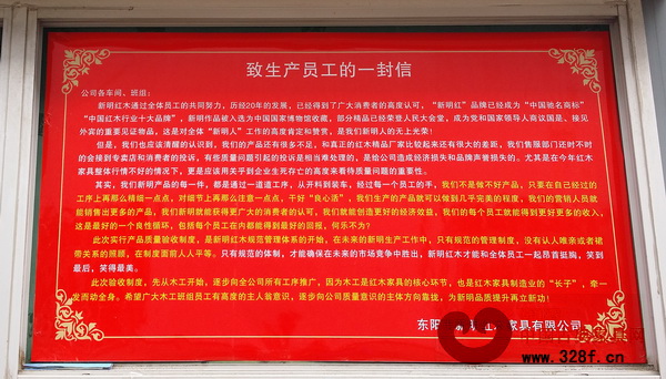新明紅木《致生產(chǎn)員工的一封信》 新明紅木《致生產(chǎn)員工的一封信》