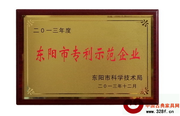 興成紅木榮獲東陽市專利示范企業(yè) 興成紅木榮獲東陽市專利示范企業(yè)