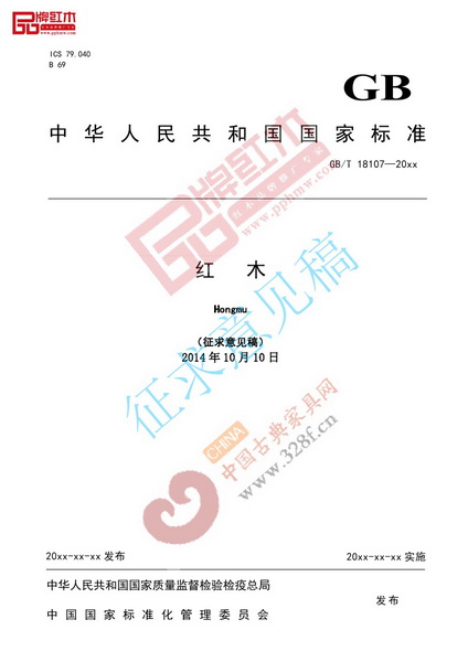 國(guó)家標(biāo)準(zhǔn)《紅木》修訂進(jìn)入征求意見階段 國(guó)家標(biāo)準(zhǔn)《紅木》修訂進(jìn)入征求意見階段