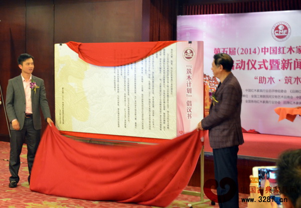 紅木總評(píng)榜組委會(huì)代表宋建文、林偉華為“筑木計(jì)劃”進(jìn)行了揭幕，并宣讀倡議書