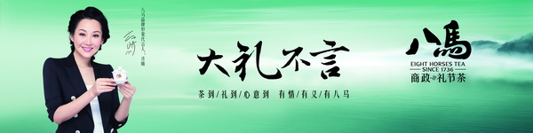 八馬茶葉廣告 八馬茶葉廣告