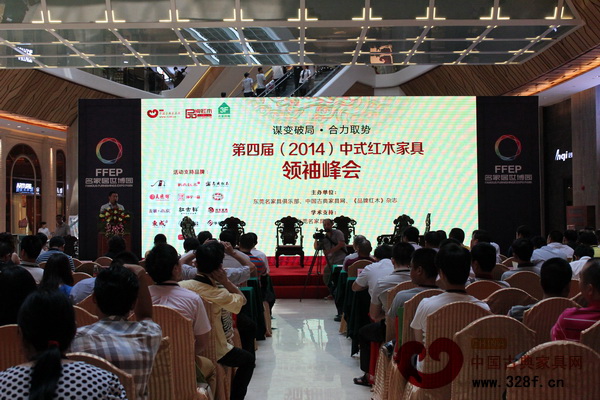 第四屆中式紅木家具領(lǐng)袖峰會現(xiàn)場 第四屆中式紅木家具領(lǐng)袖峰會現(xiàn)場