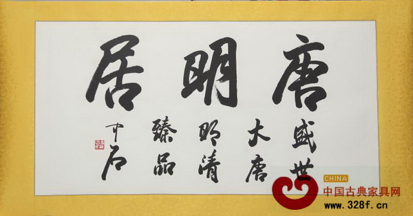 著名文化學(xué)者、書法家、書法教育家歐陽中石題字 著名文化學(xué)者、書法家、書法教育家歐陽中石題字