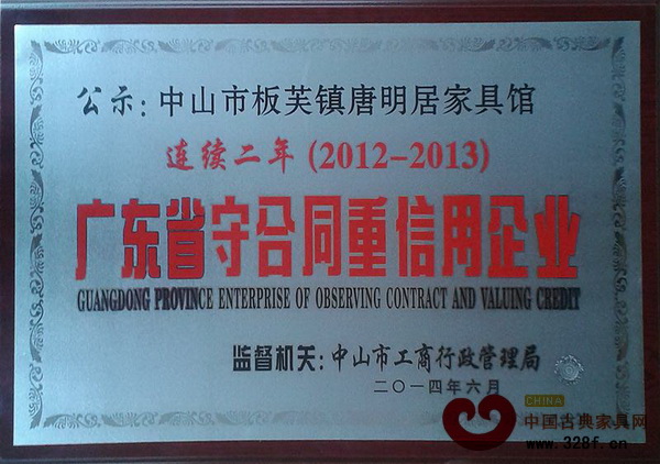 唐明居紅木再度蟬聯(lián)“廣東省守合同重信用企業(yè)” 唐明居紅木再度蟬聯(lián)“廣東省守合同重信用企業(yè)”