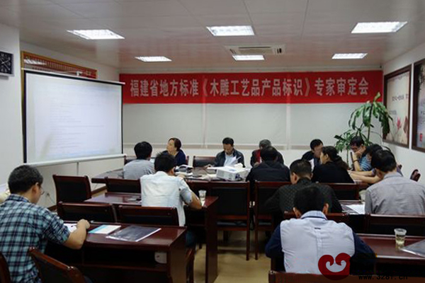 福建省地方標(biāo)準(zhǔn)《木雕工藝品產(chǎn)品標(biāo)識(shí)》專家審定會(huì)在仙游舉行 福建省地方標(biāo)準(zhǔn)《木雕工藝品產(chǎn)品標(biāo)識(shí)》專家審定會(huì)在仙游舉行