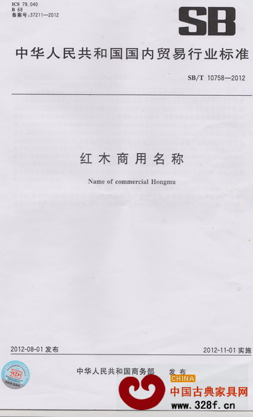 《紅木商用名稱》 《紅木商用名稱》