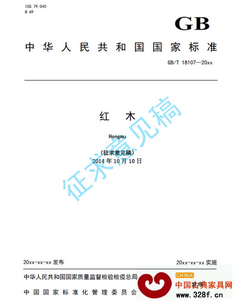 10月份完成的《紅木》征求意見稿公開發(fā)布 10月份完成的《紅木》征求意見稿公開發(fā)布