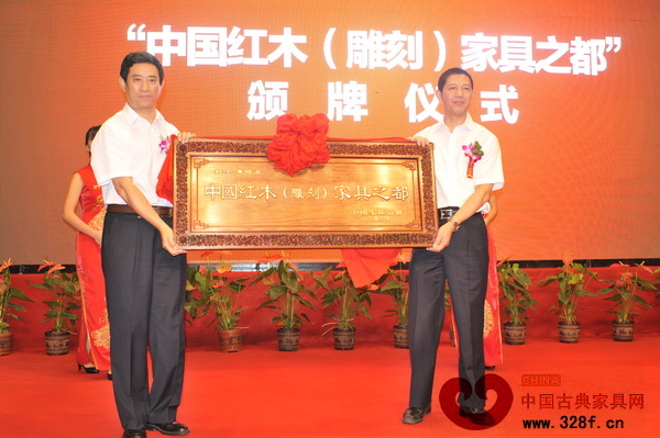 中國(guó)紅木(雕刻)家具之都授牌 中國(guó)紅木(雕刻)家具之都授牌