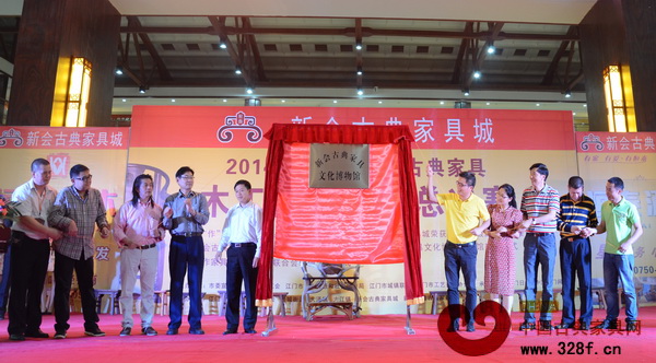 新會古典家具文化博物館開館揭幕儀式 新會古典家具文化博物館開館揭幕儀式