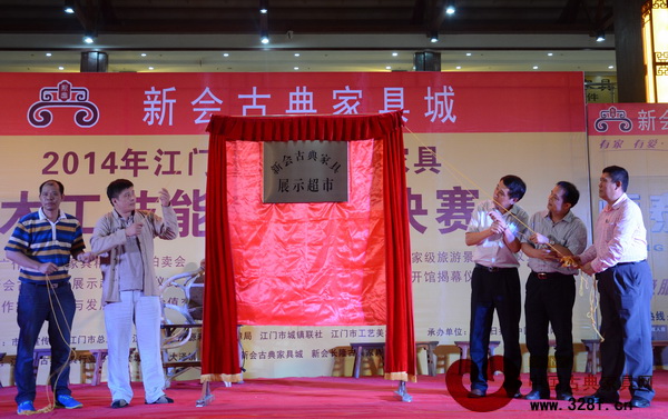 新會古典家具展示超市啟動運作儀式 新會古典家具展示超市啟動運作儀式