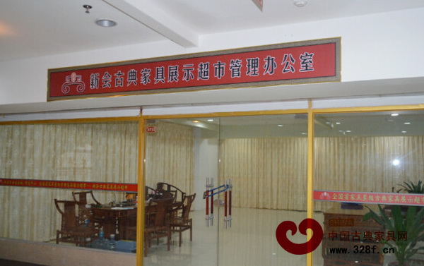 新會(huì)古典家具展示超市設(shè)有專門的管理辦公室