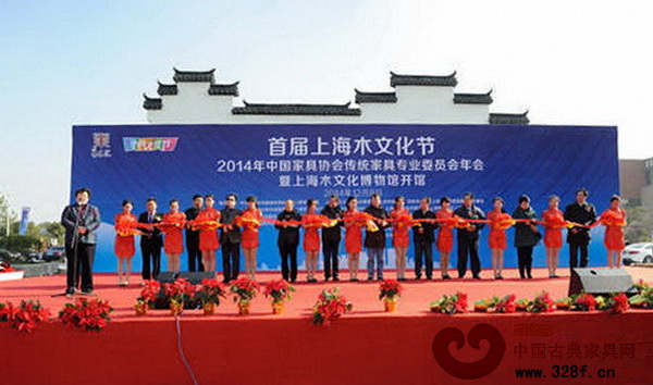 首屆上海木文化節(jié)、2014年中國(guó)家具協(xié)會(huì)傳統(tǒng)家具專業(yè)委員會(huì)年會(huì)暨上海木文化博物館開館儀式 首屆上海木文化節(jié)、2014年中國(guó)家具協(xié)會(huì)傳統(tǒng)家具專業(yè)委員會(huì)年會(huì)暨上海木文化博物館開館儀式