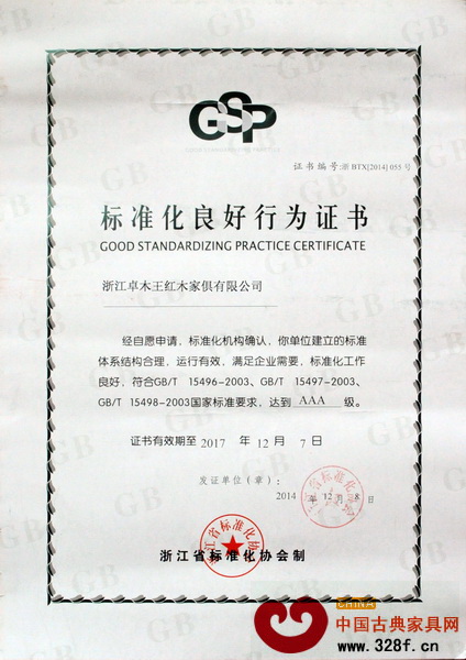 卓木王紅木喜獲“標(biāo)準(zhǔn)化良好行為企業(yè)”AAA級(jí)稱號(hào)