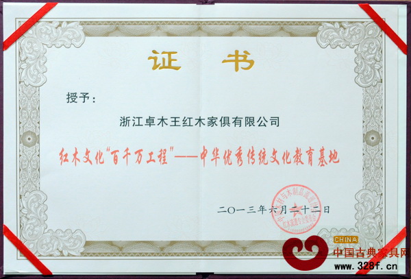 卓木王紅木被授予“紅木文化百千萬工程——中華優(yōu)秀傳統(tǒng)文化教育基地”證書