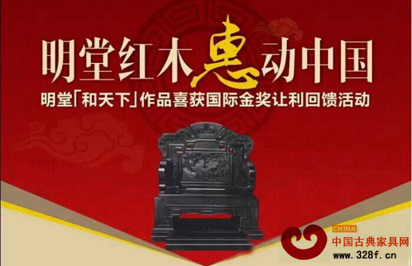 “明堂紅木，惠動中國”活動宣傳廣告