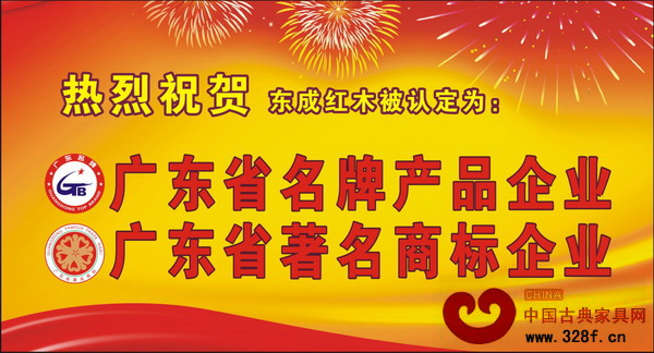東成紅木榮膺“廣東省名牌產(chǎn)品”稱號 東成紅木榮膺“廣東省名牌產(chǎn)品”稱號