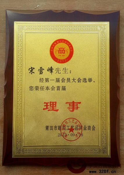 御典紅木董事長宋雪峰榮任莆田市雕刻工藝品同業(yè)商會理事