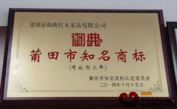 御典紅木榮獲莆田市工商行政管理局頒發(fā)“莆田市知名商標(biāo)”稱號 