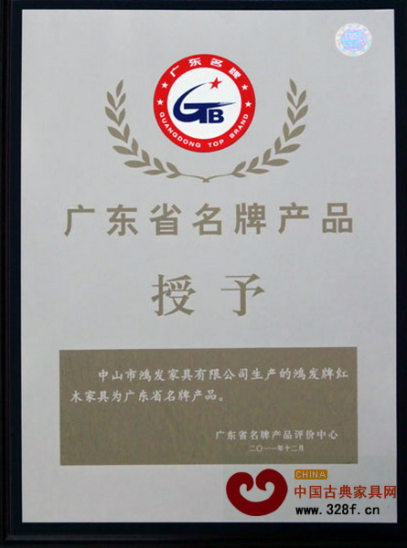 鴻發(fā)家具2011年通過(guò)復(fù)審獲評(píng)“廣東省名牌產(chǎn)品”稱號(hào) 鴻發(fā)家具2011年通過(guò)復(fù)審獲評(píng)“廣東省名牌產(chǎn)品”稱號(hào)