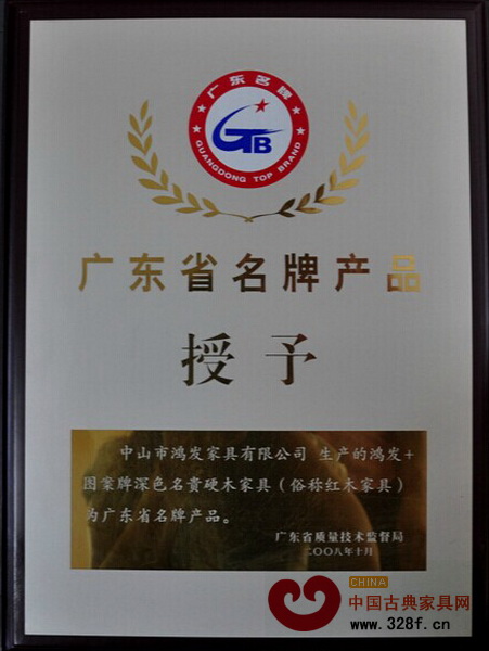 鴻發(fā)家具2008年初次獲評(píng)“廣東省名牌產(chǎn)品”稱號(hào) 鴻發(fā)家具2008年初次獲評(píng)“廣東省名牌產(chǎn)品”稱號(hào)