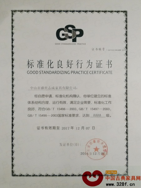 志成紅木獲評(píng)“AAAA級(jí)標(biāo)準(zhǔn)化良好行為”企業(yè) 
