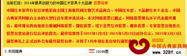 雅典紅木線上投票結(jié)果 