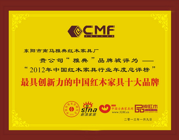 雅典紅木獲”2012年最具創(chuàng)新力的中國紅木家具十大品牌“榮譽(yù)