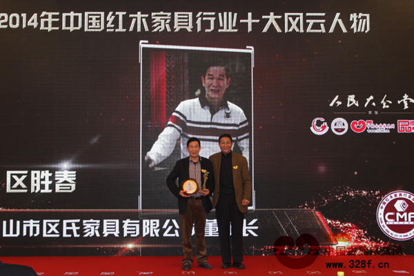 “2014年中國(guó)紅木家具行業(yè)十大風(fēng)云人物”獲得者——中山區(qū)氏臻品董事長(zhǎng)區(qū)勝春 “2014年中國(guó)紅木家具行業(yè)十大風(fēng)云人物”獲得者——中山區(qū)氏臻品董事長(zhǎng)區(qū)勝春