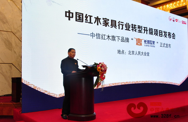 中信紅木旗下品牌“長信世家”在北京人民大會(huì)堂正式發(fā)布 中信紅木旗下品牌“長信世家”在北京人民大會(huì)堂正式發(fā)布